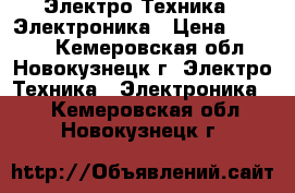  Электро-Техника » Электроника › Цена ­ 1 000 - Кемеровская обл., Новокузнецк г. Электро-Техника » Электроника   . Кемеровская обл.,Новокузнецк г.